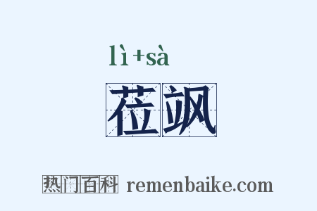 莅飒是什么意思的图片